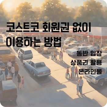 코스트코 회원권 없이 이용하는 방법