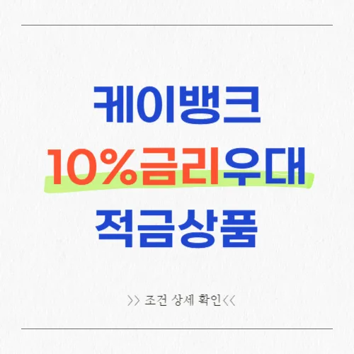 케이뱅크 10%적금 케이뱅크 10% 적금이벤트