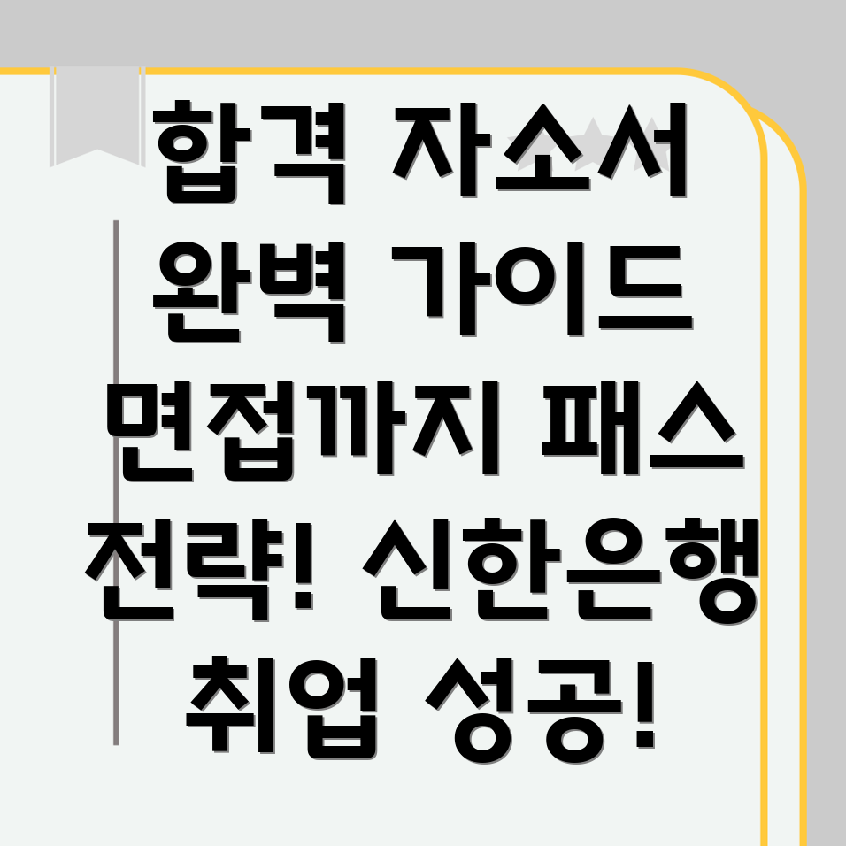 신한은행 합격 자소서