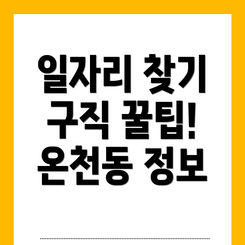 부산 동래구 일자리