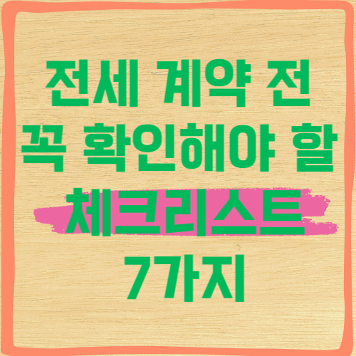 전세 계약 전 꼭 확인해야 할 체크리스트 7가지