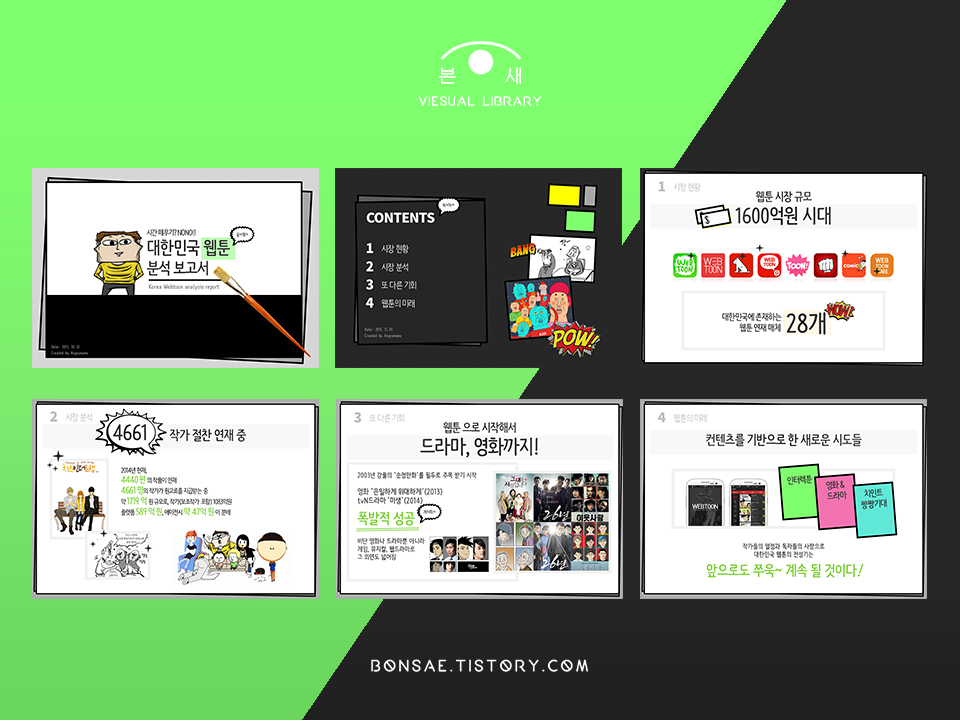  귀엽고 눈에 띄는 웹툰 주제의 만화 컨셉 PPT