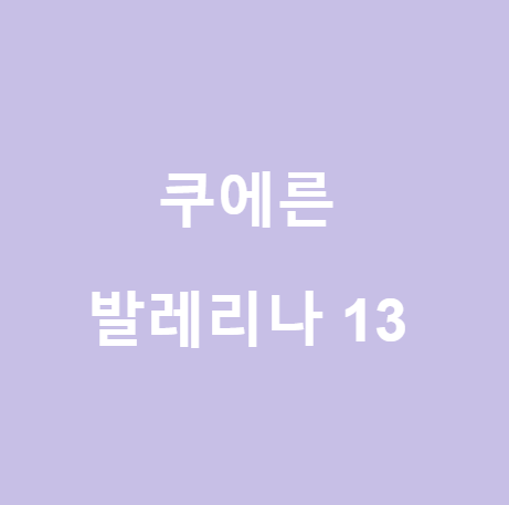  <쿠에른>현대백화점 신촌 매장, 발레리나 13