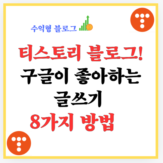 티스토리 블로그! 구글이 좋아하는 글쓰기 8가지 방법