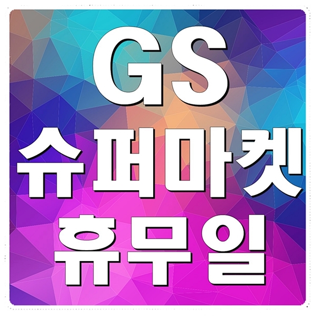  GS슈퍼마켓 휴무일 체크하고가세요