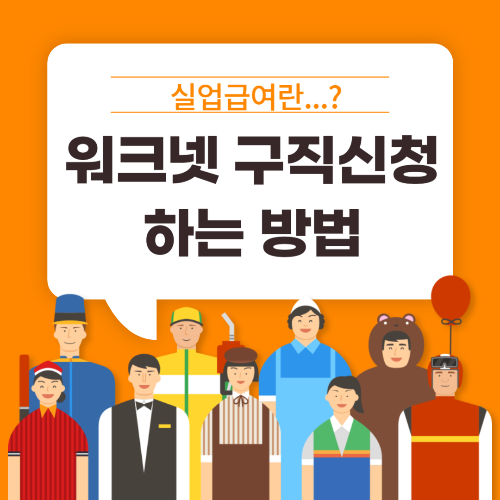 워크넷 구직신청은 어떻게 할까?