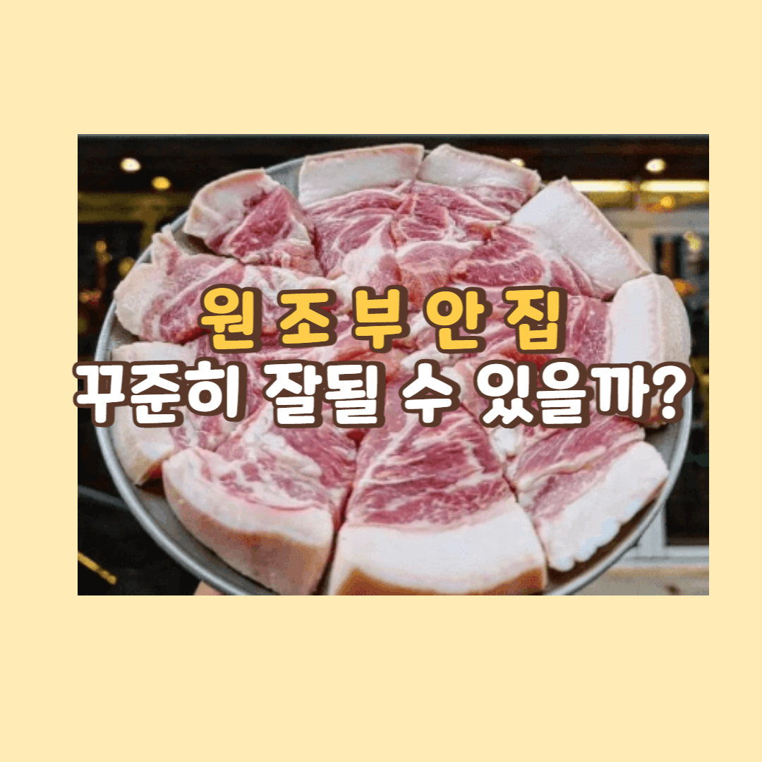 원조부안집 잘될 수 있을까?