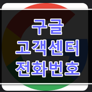 구글-고객센터-전화번호-확인