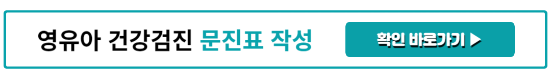 영유아 건강검진 문진표 작성