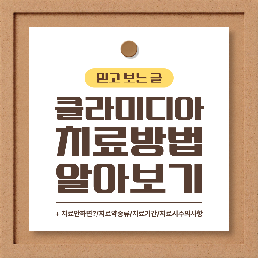  클라미디아 치료 방법 알아보기