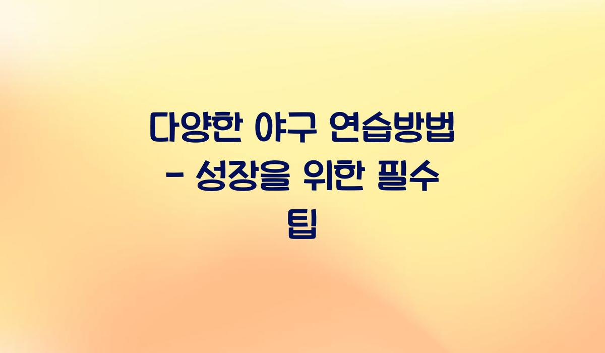 야구 연습방법