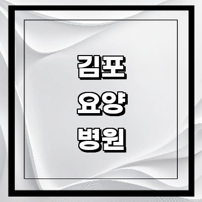 김포시 요양병원