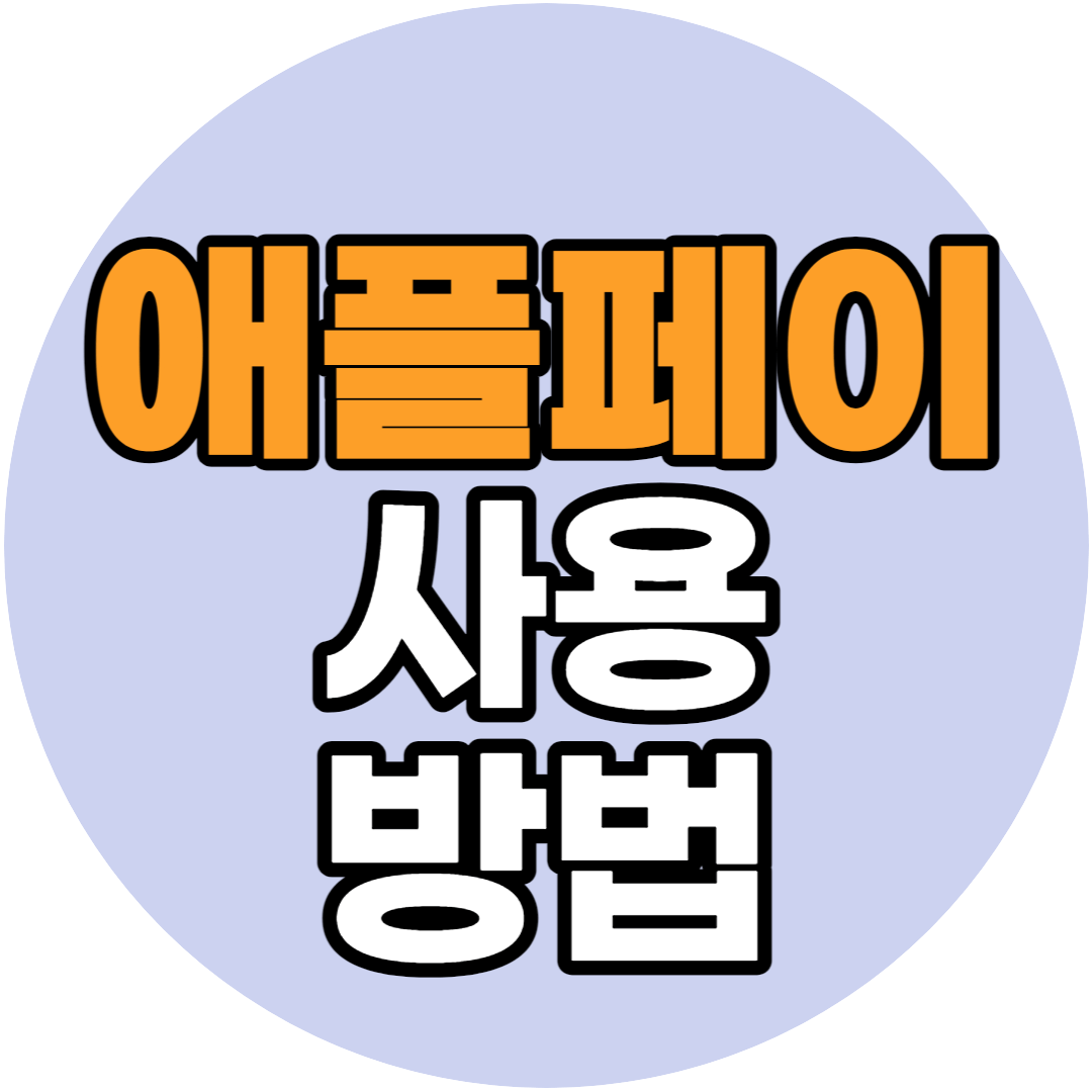 애플페이 사용법