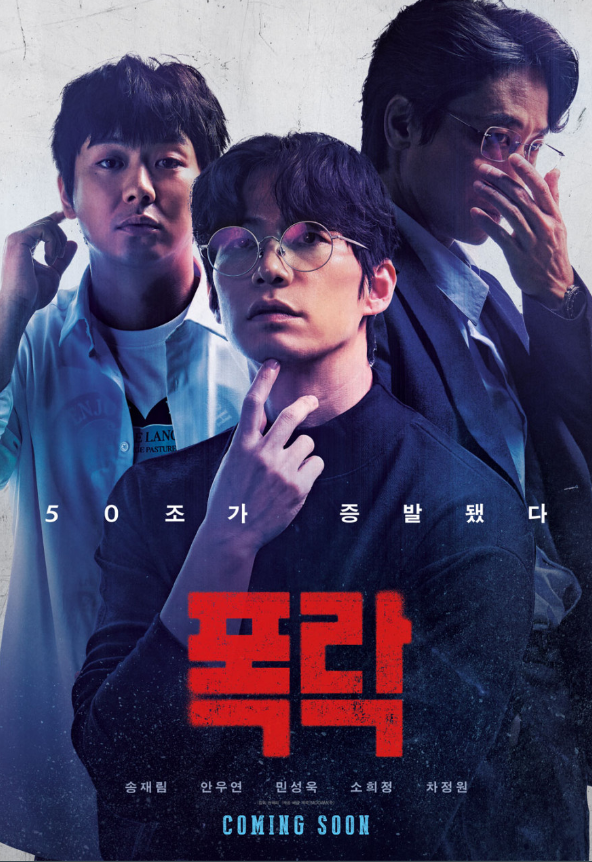 폭락 포스터