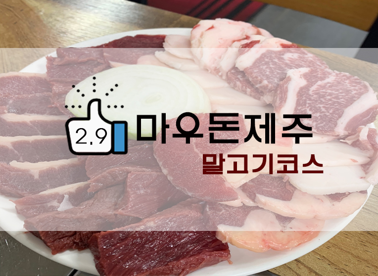  제주도 말고기 무한리필? 마우돈 (+위치/메뉴/주차 등)