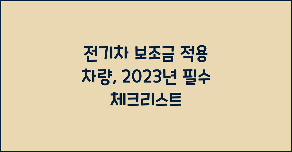 전기차 보조금 적용 차량