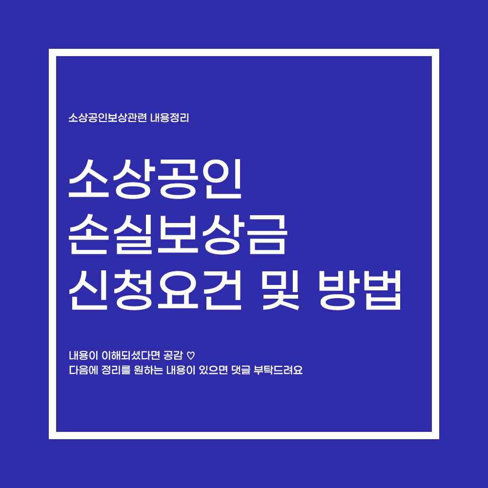  소상공인 손실보상 22년 1분기 신청방법 및 자격요건 정리