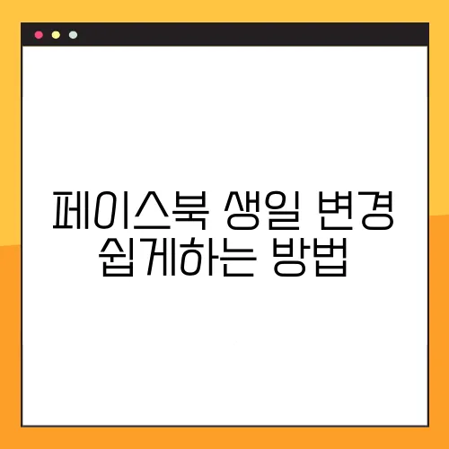 페이스북 생일 변경 쉽게하는 방법