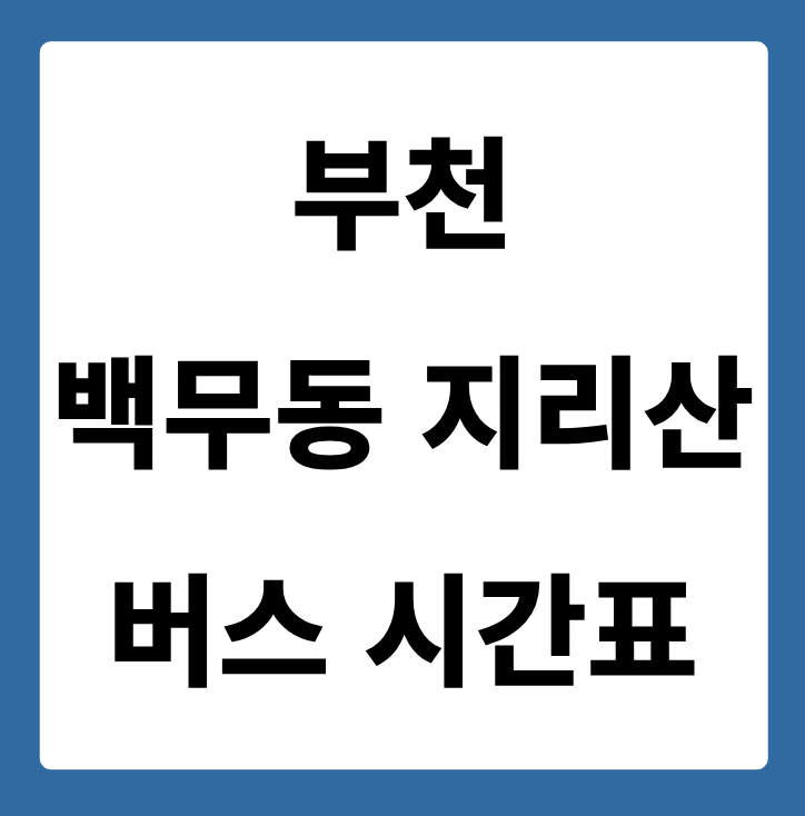 부천에서 백무동 지리산 가는 버스 시간표