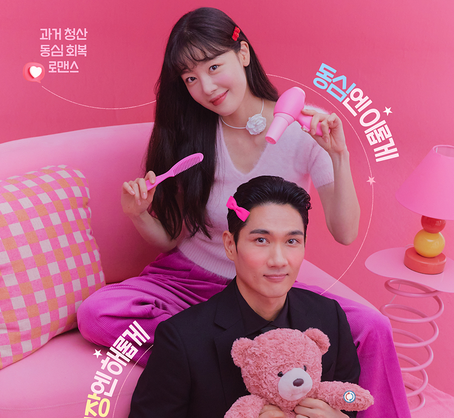 놀아주는 여자 ott 다시보기, 등장인물 출연진, 줄거리 몇부작 정보