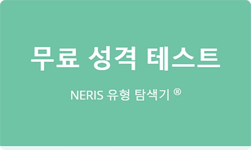  엠비티아이 검사로 알아 본 MBTI 성격 유형