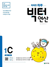 똑똑한-하루-빅터-연산-1-C