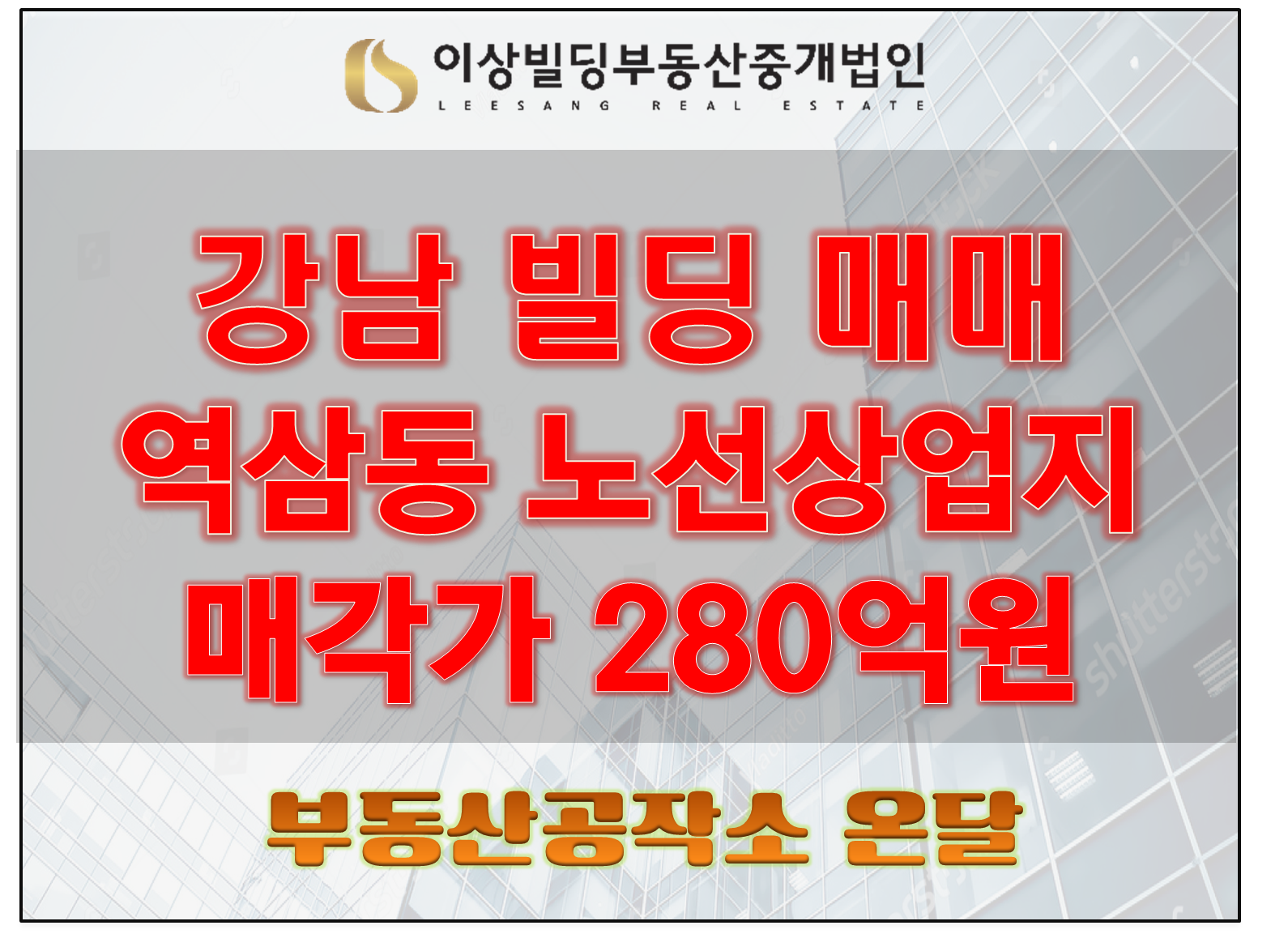  강남빌딩매매 역삼동 노선상업지 280억