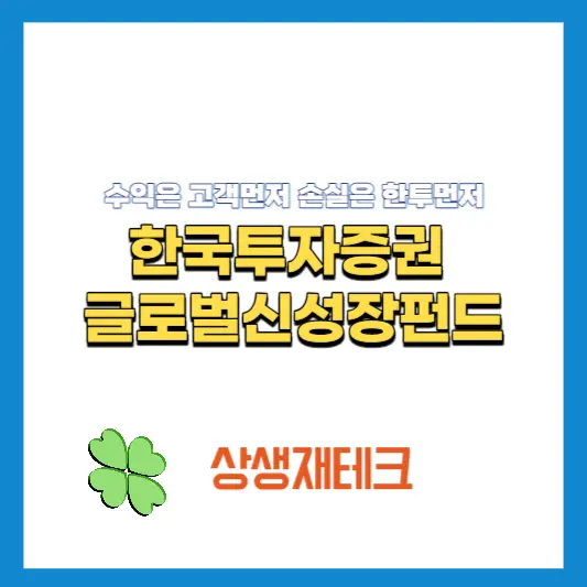 한투-글로벌신성장펀드-썸네일