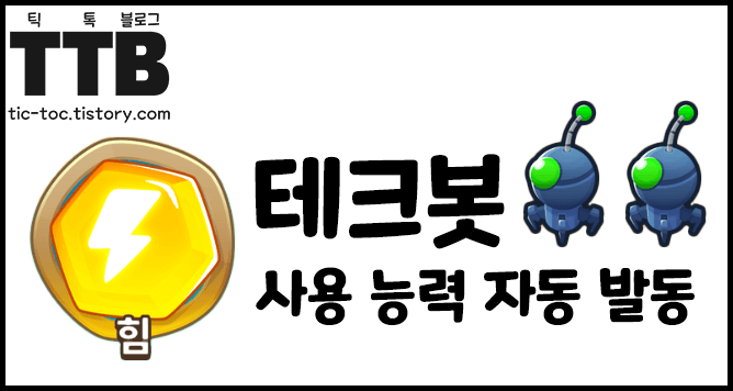 풍선타워디펜스6-풍타디6-BloonsTD6-힘-아이템-테크봇-설명-디자인