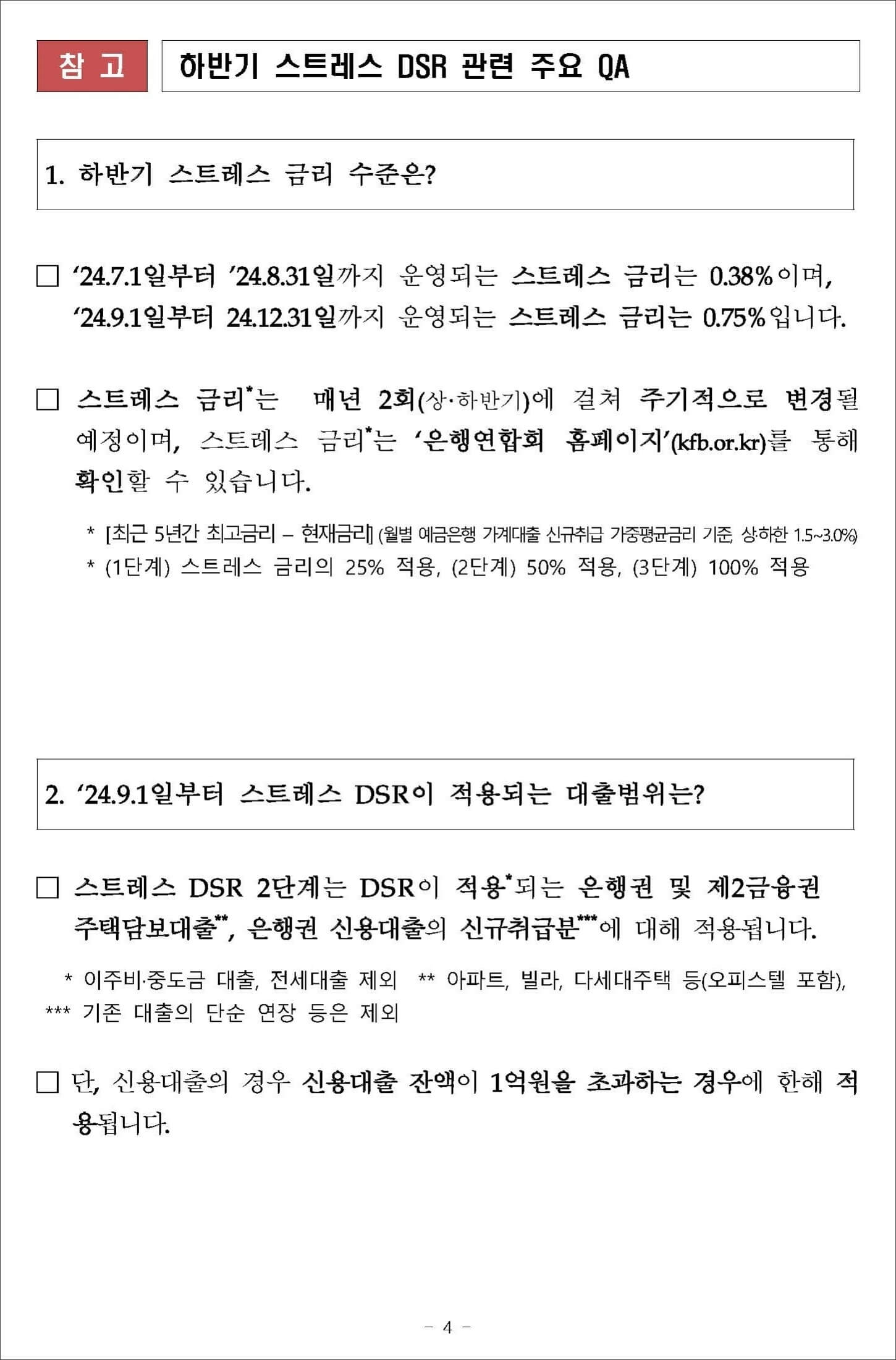 하반기 스트레스 DSR 관련 QA 1