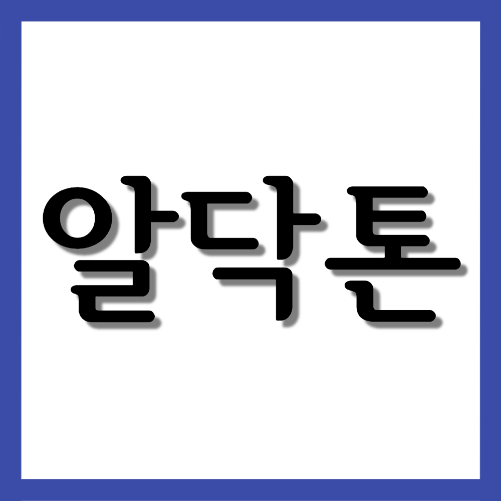  알닥톤필름코팅정 25mg, 효능/복용법/부작용 등 모든것!