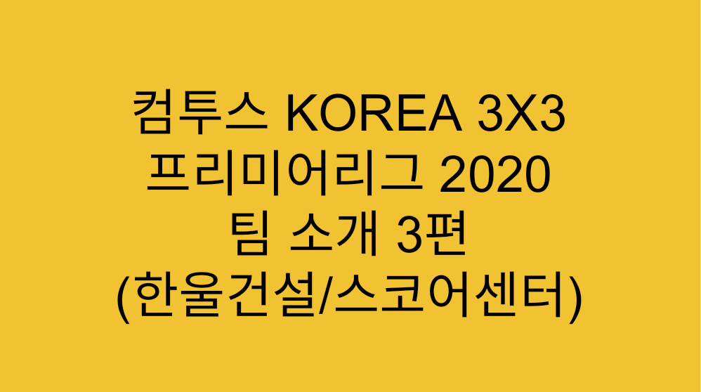  컴투스 KOREA 3X3 프리미어리그 2020 팀 소개 3편 (한울건설/스코어센터)