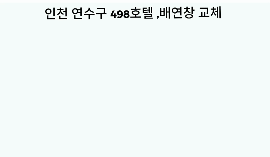 인천 연수구 호텔 - 배연창 개폐기 교체