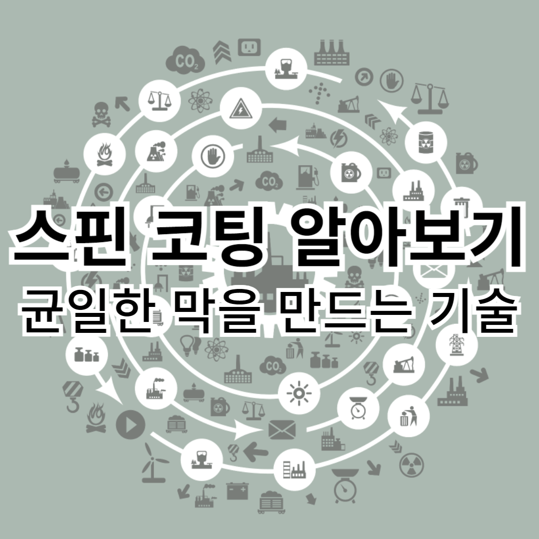 스핀코팅-균일한막