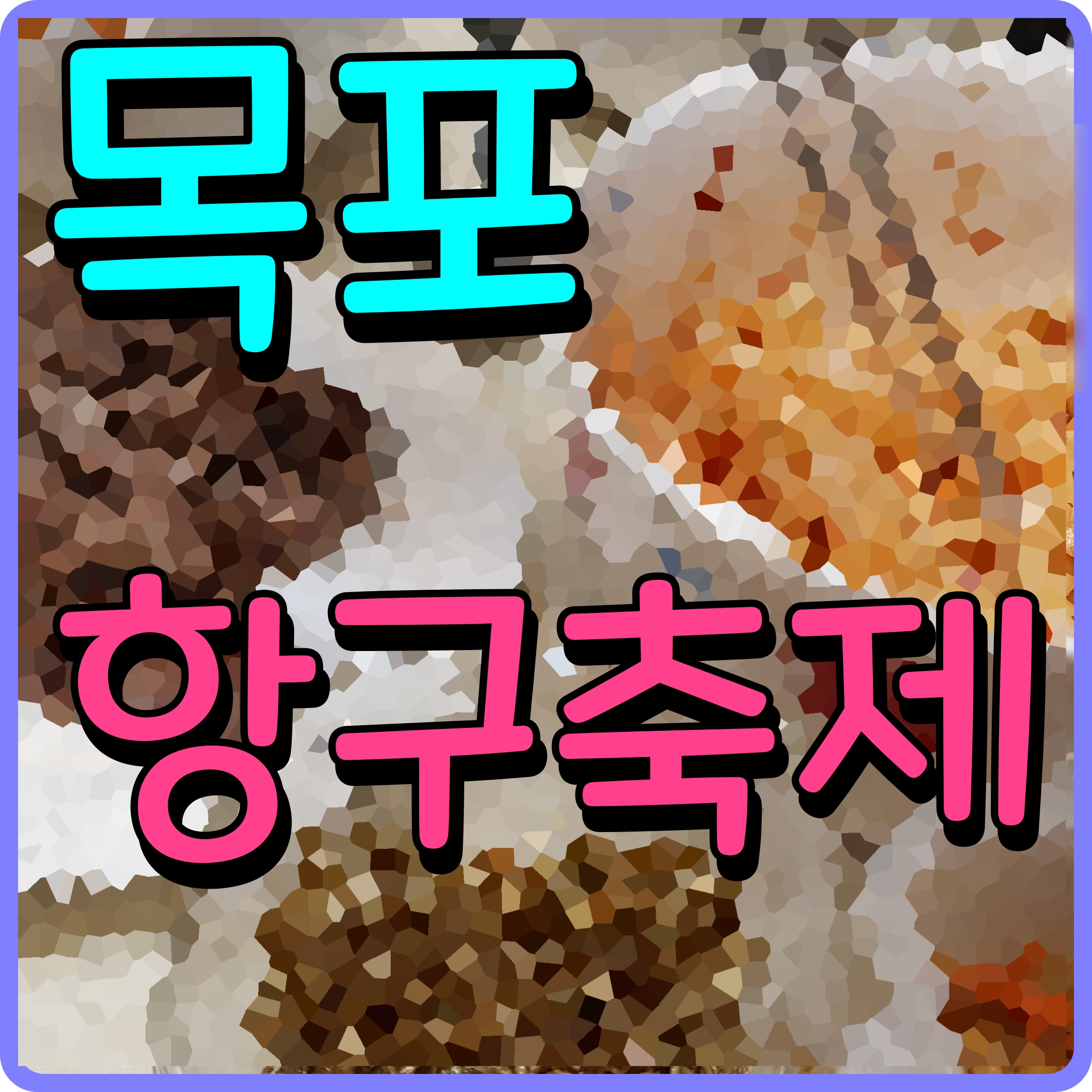  목포 항구축제 김희재 코요태 홍진영 가수 공연 삼학도 주변으로 가자
