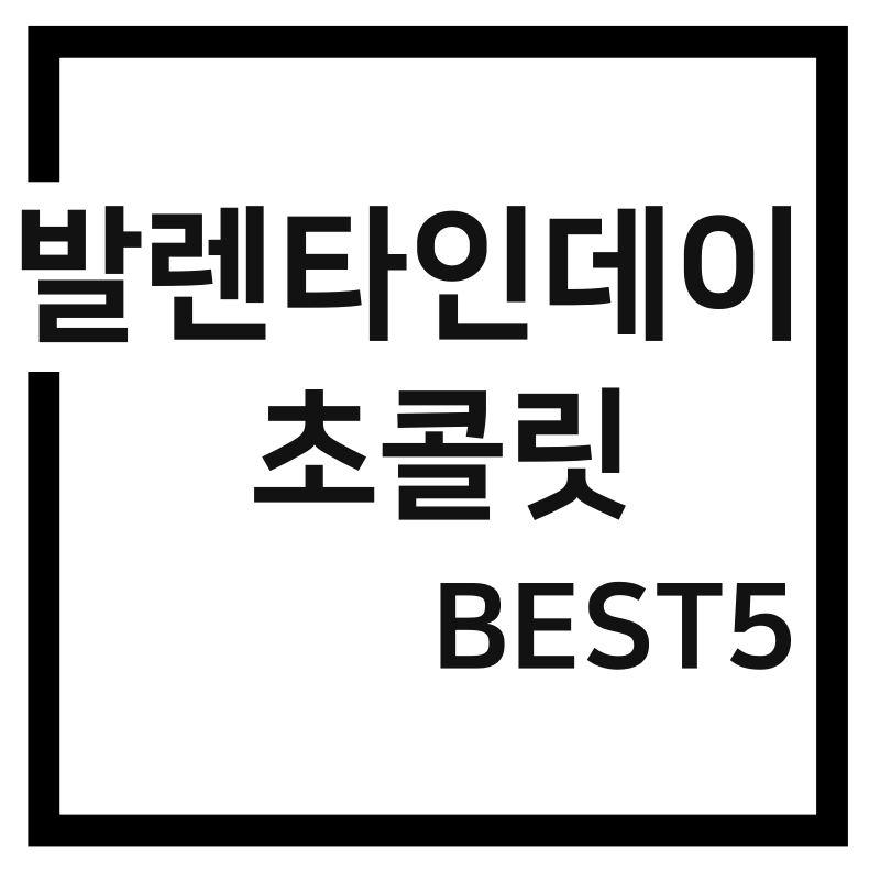  발렌타인데이 초콜릿 브랜드 추천 Best5