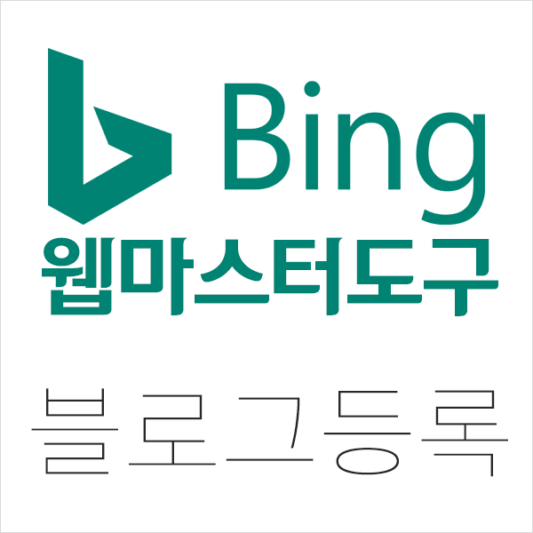  Bing 웹마스터 도구 블로그 등록 검색 노출 SEO 최적화