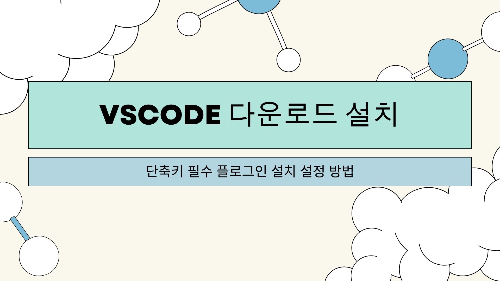 vscode 다운로드 설치