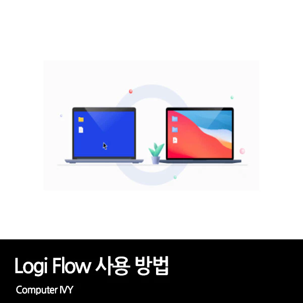 Logitech Flow 사용 방법