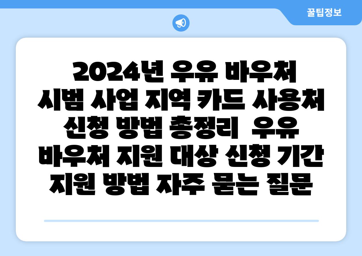 2024년 우유 바우처 시범 사업 지역 카드 사용처 신청 방법 총정리 우유 바우처 지원 대상 신청 날짜 지원 방법 자주 묻는 질문