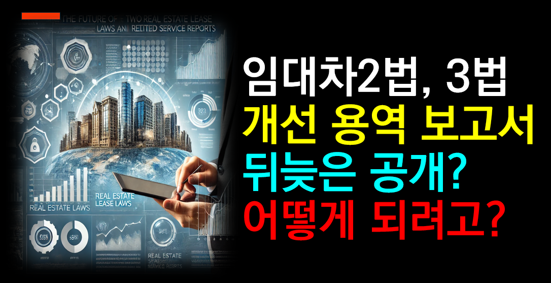 임대차2법의 미래 어떻게 될 것인가
