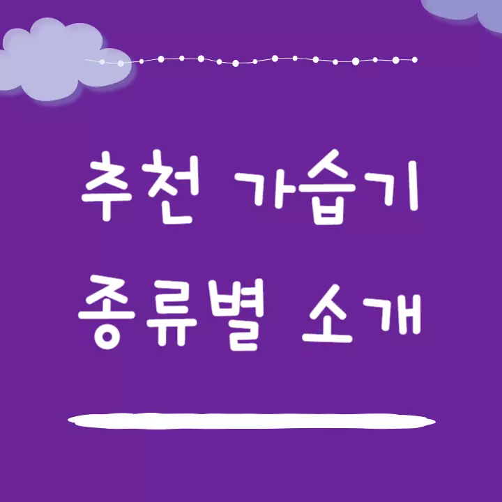 추천 가습기 종류별 소개