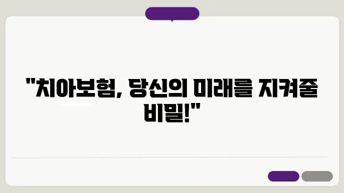 치아보험의 가입과 관리