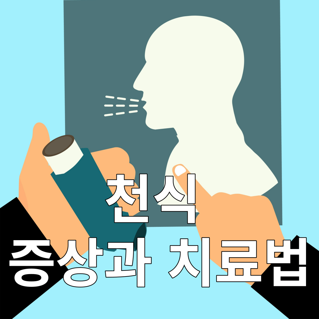 천식-증상과-치료법