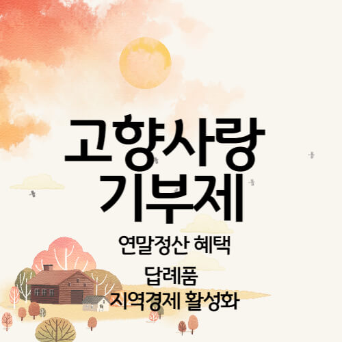 고향사랑 기부제