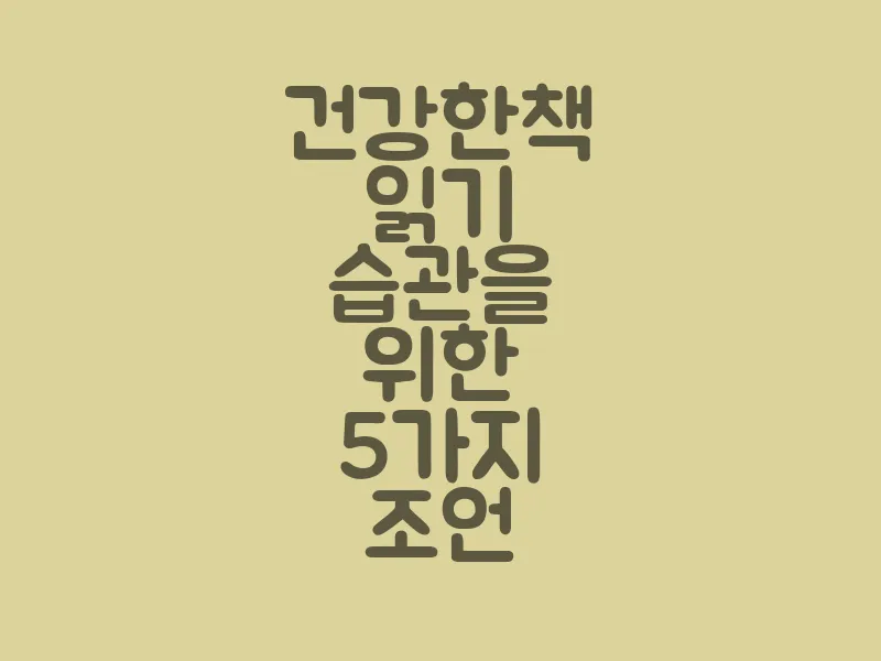 건강한 책 읽기 습관을 위한 5가지 조언