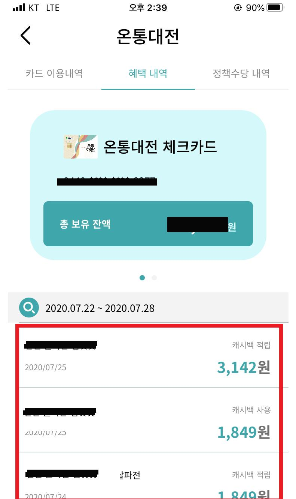  온통대전 캐시백 유효기간
