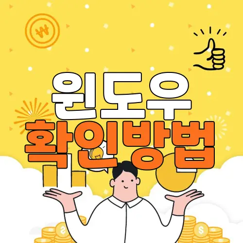 윈도우 확인방법