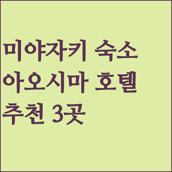 미야자키 아오시마 호텔 추천? 놓치면