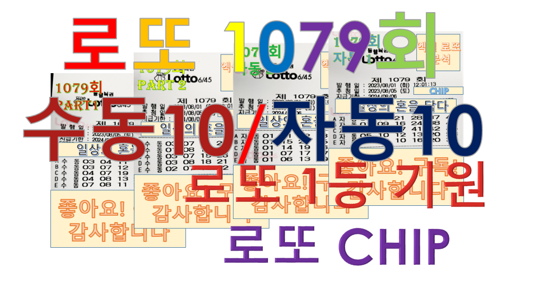  로또 1079회 예상번호 분석 (수동10, 자동10 조합)